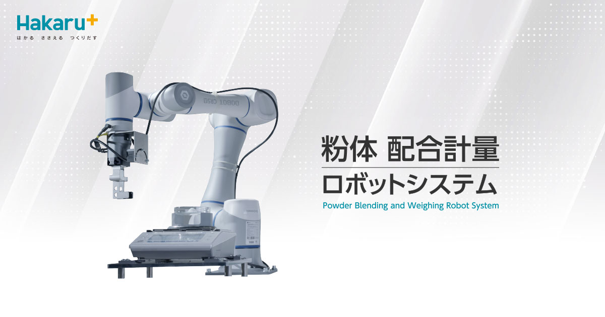 粉体配合計量ロボットシステム｜ハカルプラス株式会社