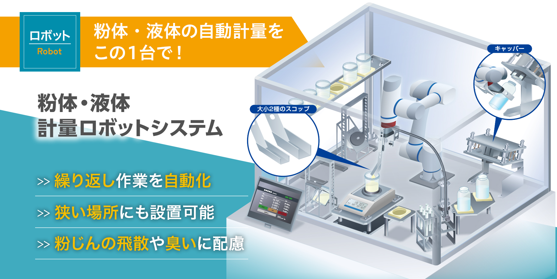粉体・液体 計量ロボットシステム