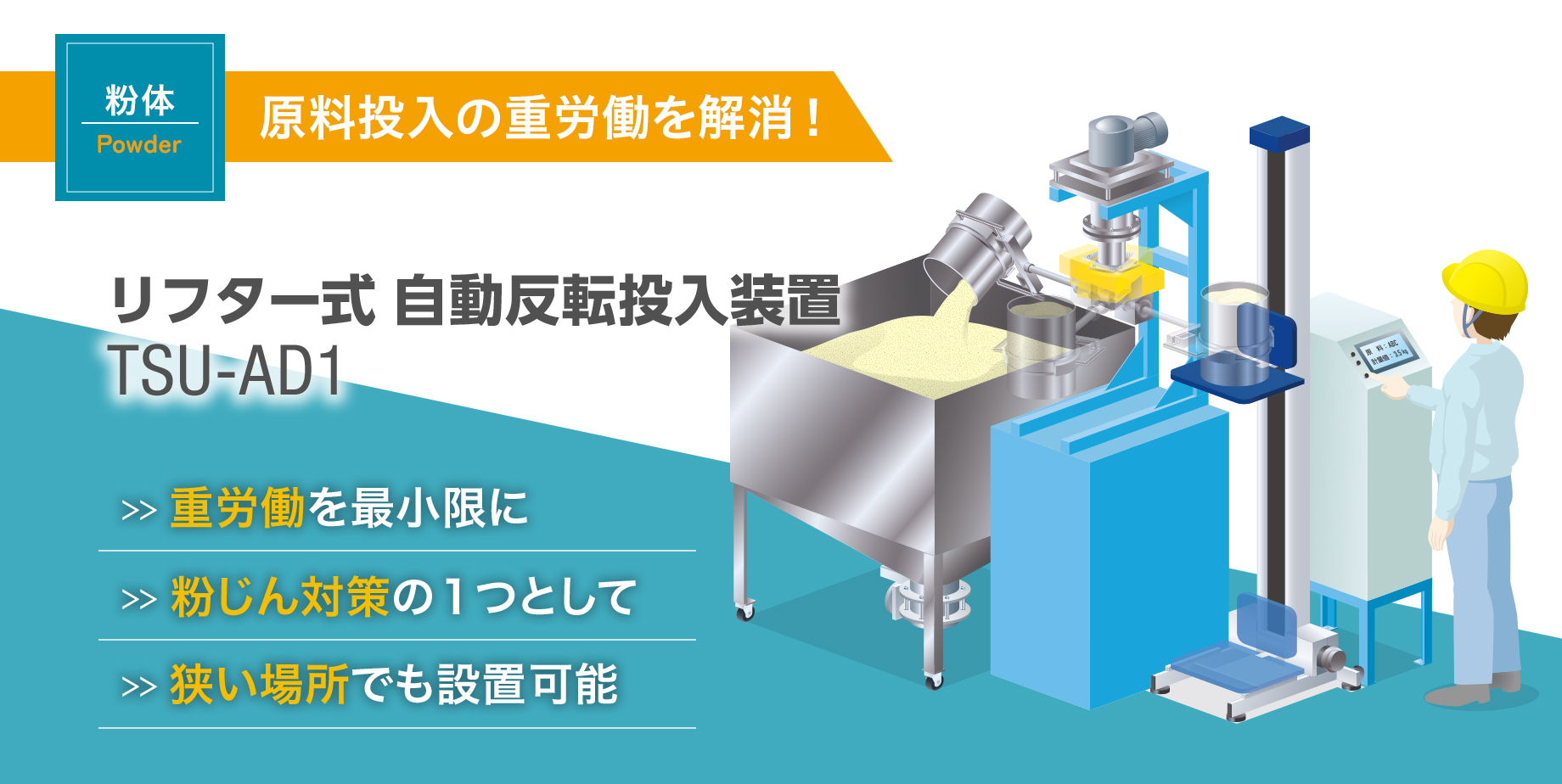 リフター式 自動反転投入装置