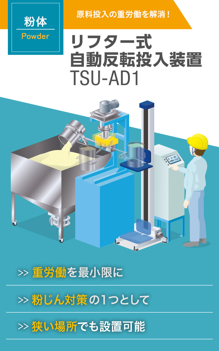 リフター式 自動反転投入装置