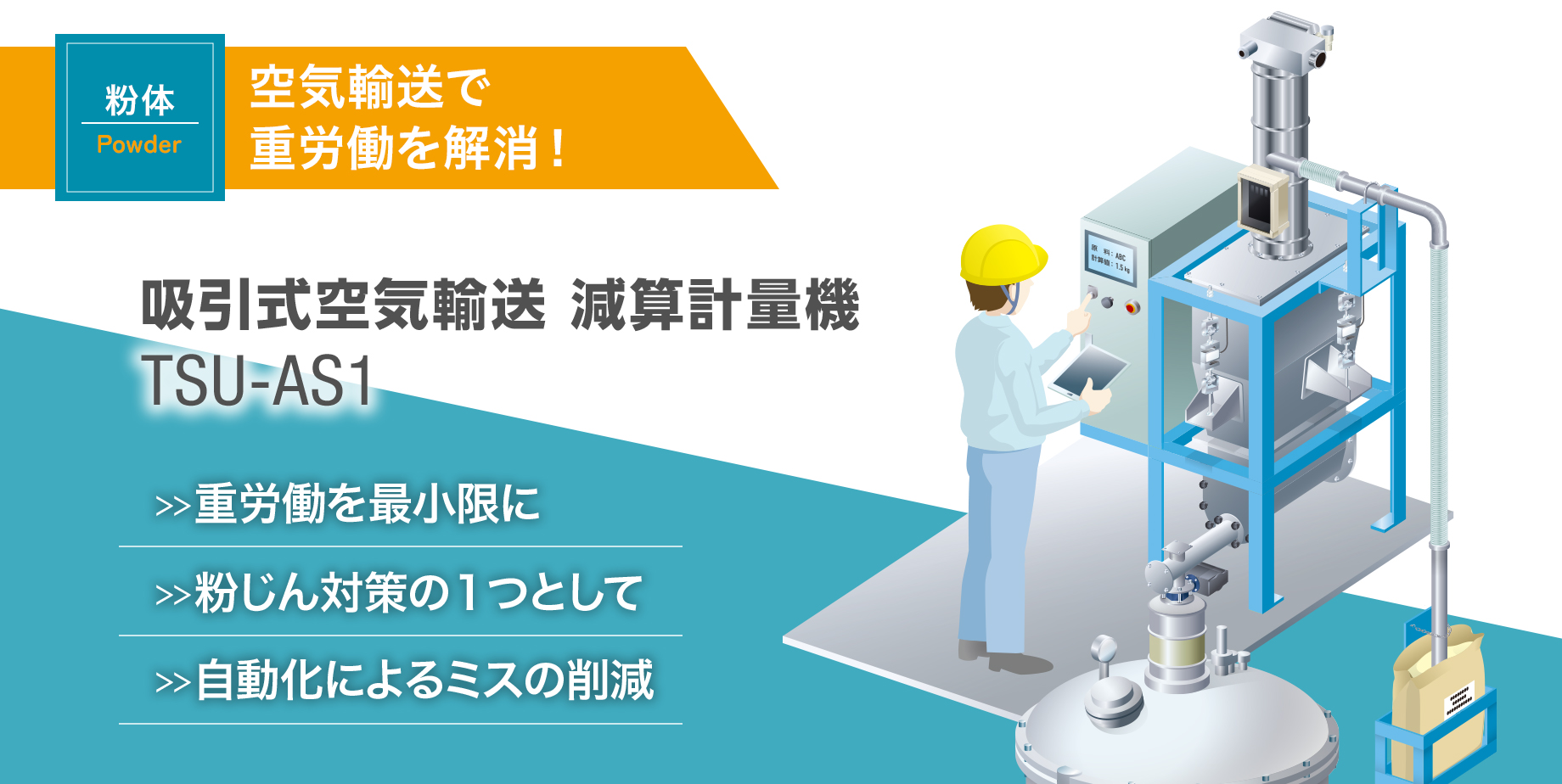 吸引式空気輸送 減算計量機