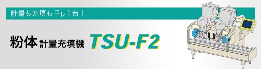 粉体計量充填機TSU-F2