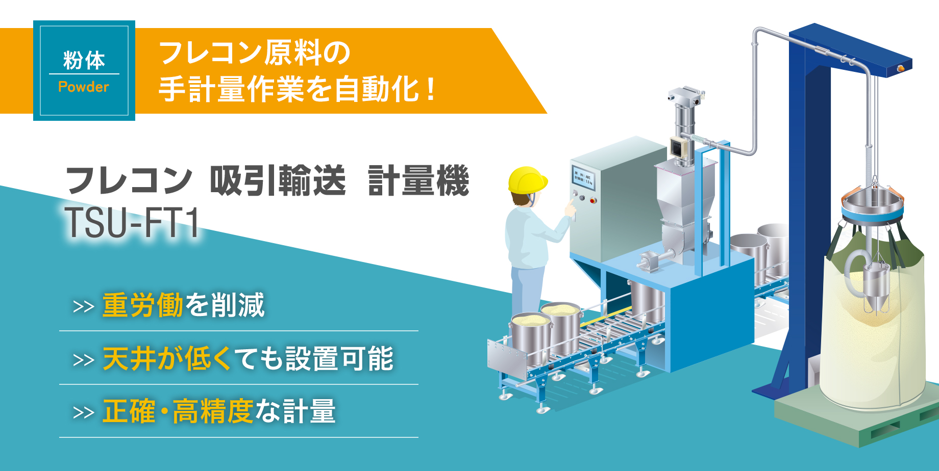 フレコン 吸引輸送 計量機