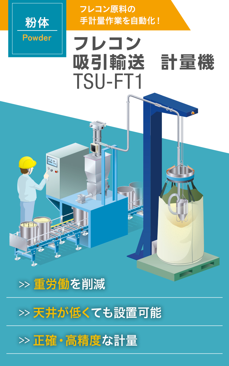 フレコン 吸引輸送 計量機