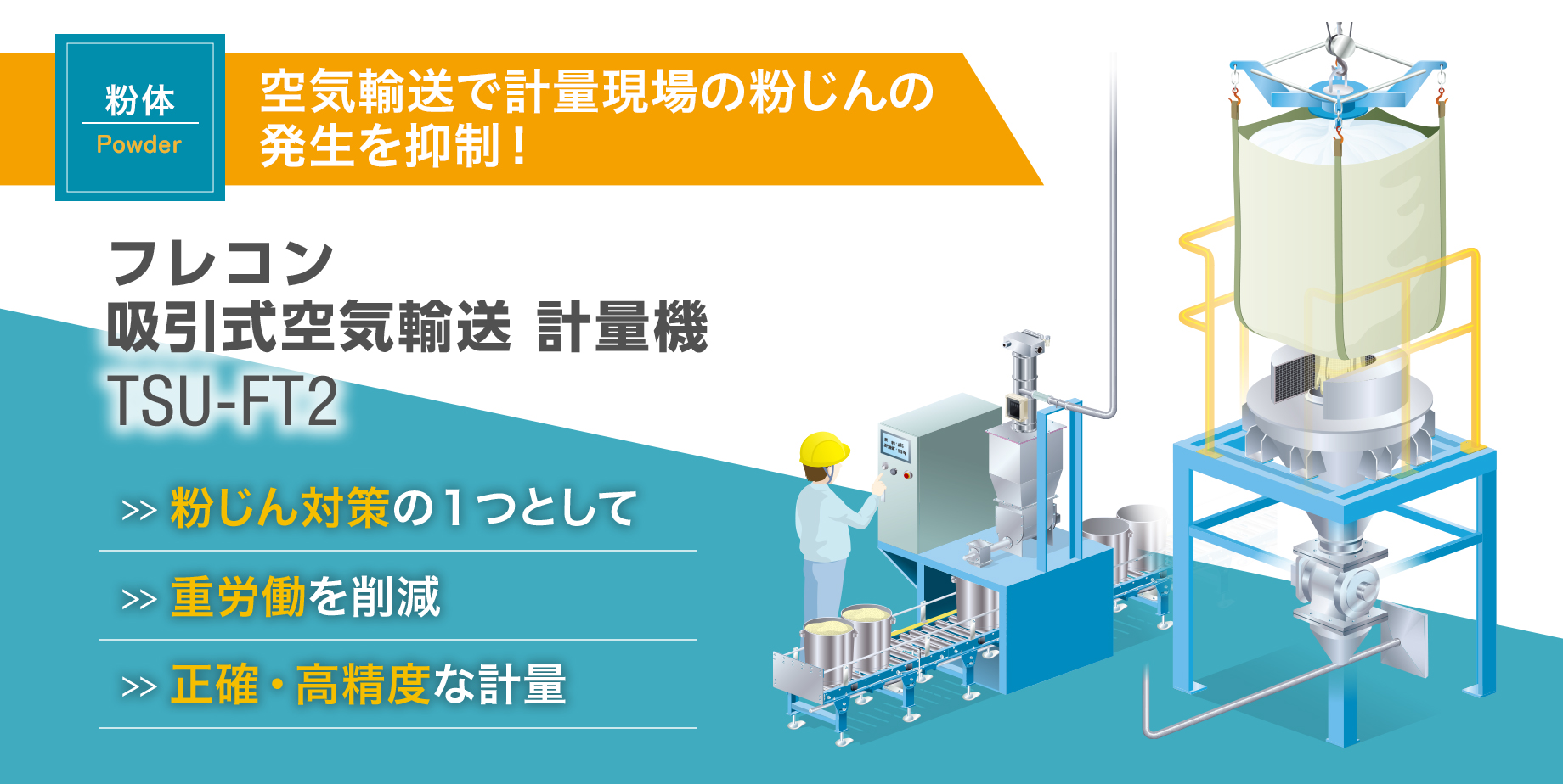 フレコン 吸引式空気輸送 計量機