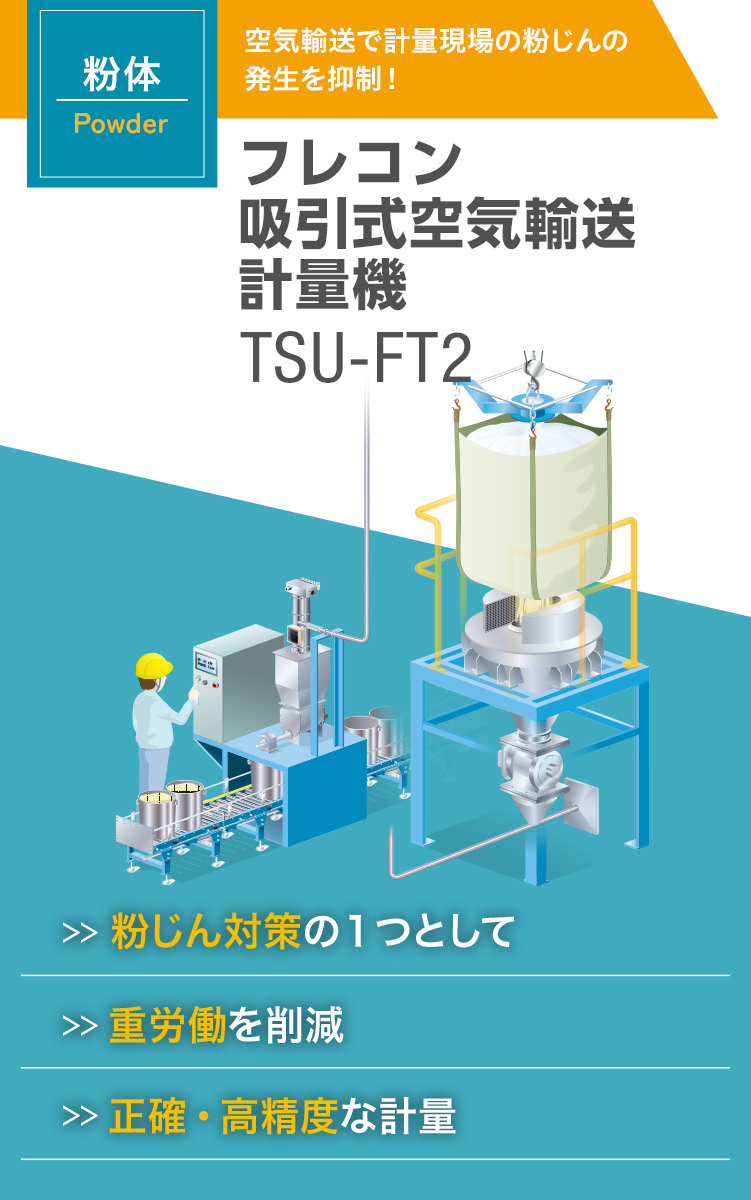 フレコン 吸引式空気輸送 計量機