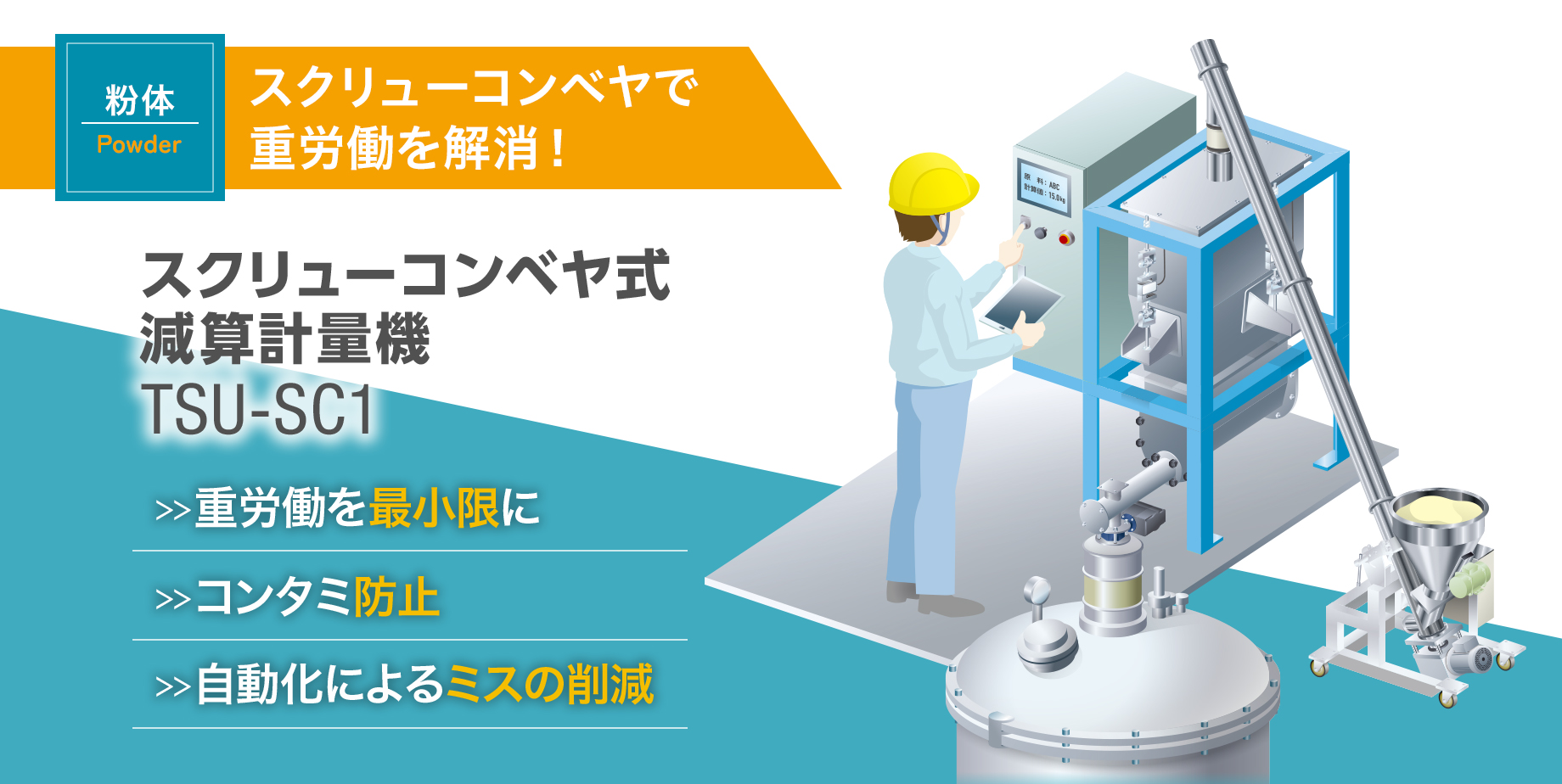 スクリューコンベヤ式 減算計量機