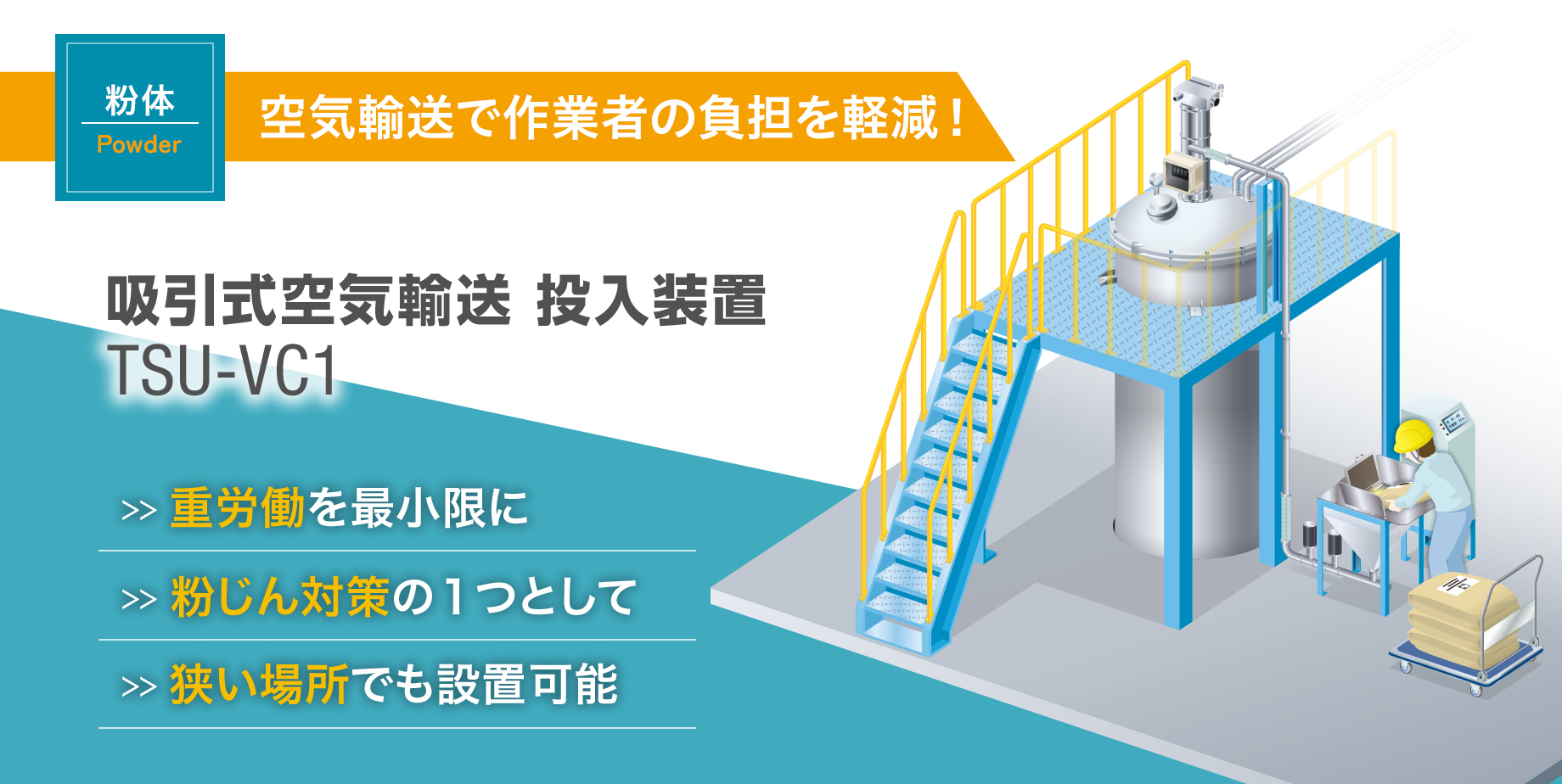 吸引式空気輸送 投入装置