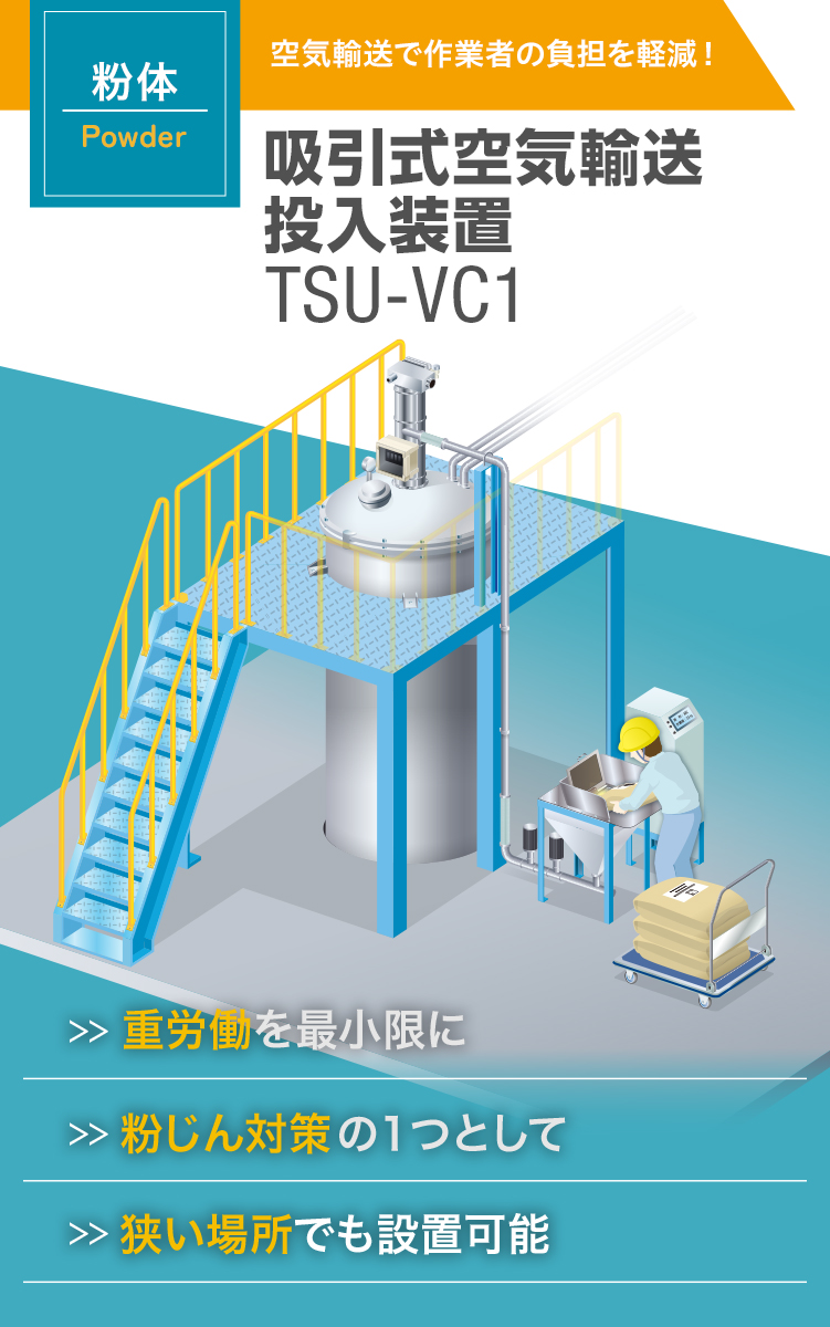 吸引式空気輸送 投入装置